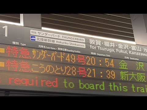 大阪駅！最終サンダーバード49号見送り