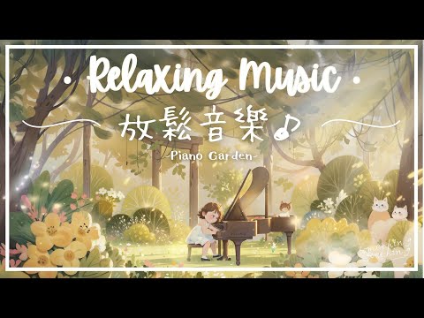 【無片中廣告】鋼琴花園 | 溫柔和弦放鬆音樂 -無限の旋律..🌼