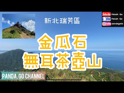 金瓜石黃金博物館～無耳茶壺山 - 不能錯過的絕景 | 詳細路線介紹 | 大眾運輸｜新手行山【香港人行台灣山】