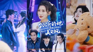 🔥🔥【完整版】宋宇博＆张莹莹《200斤的她绑定系统后美又飒》女人因肥胖被喜欢的男主播背叛，她得到神豪系统后变成白富美，从此发现求而不得的男神也不过如此！#短剧 #完結 #蔓蔓書屋 #大结局
