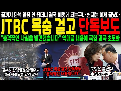 끝까지 탄핵일정 안 잡더니 결국 이렇게 되는구나 헌재는 이제 끝났다.. JTBC 목숨걸고 단독보도 "충격적인 사실을 발견했습니다" 역대급 내용에 국힘 결국 초토화