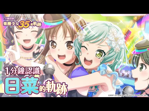 一分鐘認識冰川日菜《BanG Dream! 少女樂團派對》【35道軌跡】