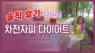 애터미 차전자피 다이어트 솔직 후기 + 장단점!