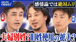 【夫婦別姓】戸籍制度は維持したまま？足並み揃えるには？旧姓使用拡大と違いは？｜アベプラ