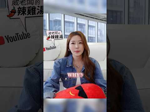 女生不會喜歡 薪水比較低的男生？ #葳老闆 #葳老闆的辣雞湯 🌶️
