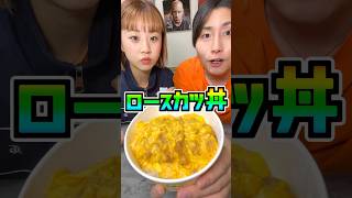 なかなか食べれないロースカツ丼早食い対決😂#shorts