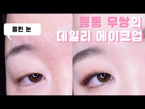 눈 커보이는 화장, 통통한 무쌍 메이크업 * 벼리별