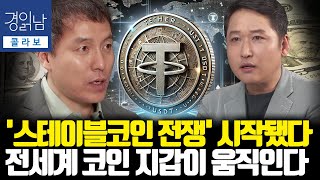 디지털 화폐 격돌이 시작됐다. 스테이블코인이 금융 지도를 다시 그린다 | 김광석의 콜라보 - 경제포차 오태민 2편