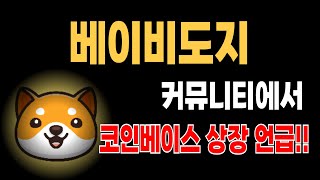 [베이비도지]  커뮤니티에서 코인베이스 상장 언급!! #베이비도지전망