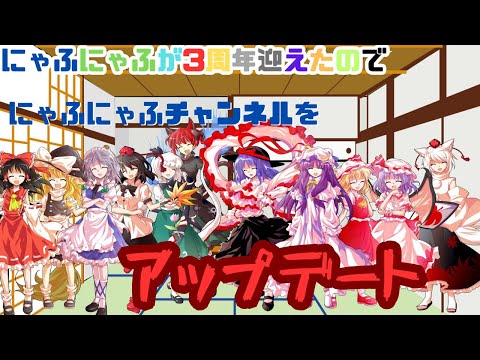 【にゃふにゃふ】3周年になったのでアップデートしました