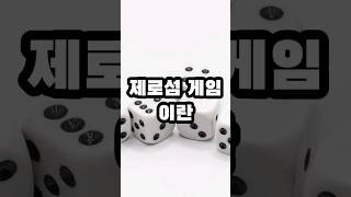 제로섬 게임이란 #게임이론 #제로섬 #제로섬게임 #zerosumgame #zerosum