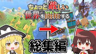 🌟【マイクラ】ちょっと厳しい世界を開拓する #総集編【ゆっくり実況/Minecraft】