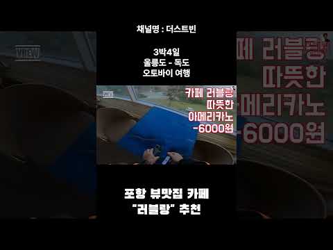 포항 뷰맛집 러블랑 카페