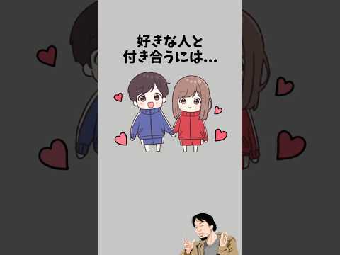 好きな人と付き合うには　　　#恋愛相談 #恋愛心理学 #恋愛テク #恋愛診断 #彼女 #恋愛 #カップル #彼氏 #好きな人 #片思い