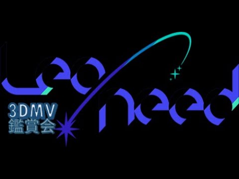 プロセカ3DMV鑑賞会Leo/need編