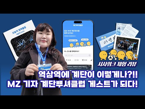 [시사위크 체험 리뷰] 역삼역에 계단이 이렇게나?!! MZ기자 계단 정보 수집해 보니...
