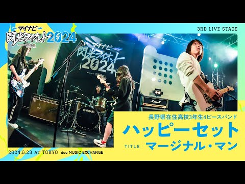 ハッピーセット／マージナル・マン【マイナビ閃光ライオット2024 3次ライブ審査】