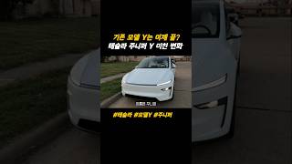 테슬라 주니퍼 모델 Y, 보조금 받고 살 수 있을까? 배터리·주행거리·한국 출시일 총정리! #테슬라 #모델Y #주니퍼 #일론머스크