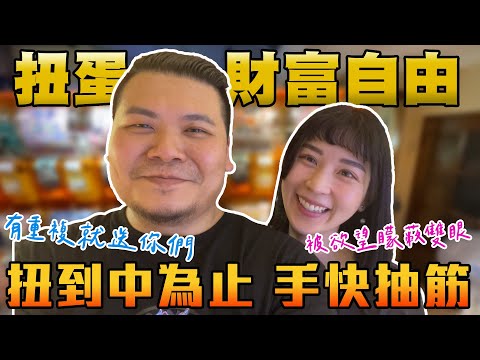 扭蛋財富自由｜扭到中為止 扭到手抽筋｜只要重複就送你們｜鐵牛婷婷