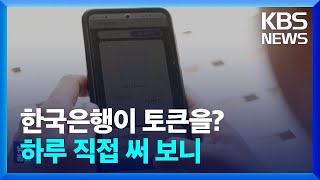 한국은행이 만든 ‘코인’ 직접 써 봤습니다 / KBS  2025.04.14.