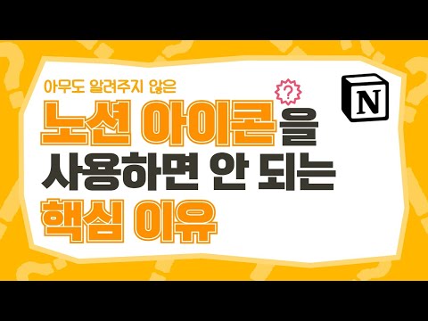 노션 아이콘을 사용하면 안 되는 핵심 이유와 아이콘을 사용하는 4가지 기준