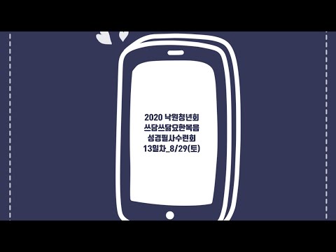 2020 낙원교회 청년회_요한복음 성경필사 여름수련회_8월 29일(토)_13일차