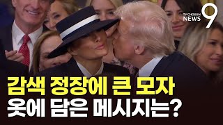 "마피아 미망인 같다"…시선 끈 멜라니아 패션 [뉴스9]