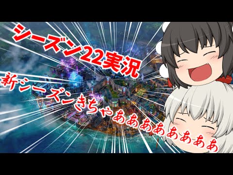 【にゃふにゃふ】【ゆっくり】APEXシーズン22きちゃぁぁぁぁぁぁぁぁから実況します