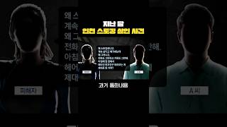 “내가 죽도록 싫어?”… 인천 스토킹 살인 사건 통화내용 / #채널A #shorts