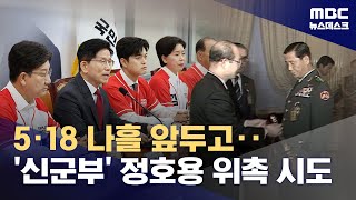 '5.18 무력 진압' 정호용 인선 소동‥민주당 "내란 사령부 꾸리나" (2025.05.15/뉴스데스크/MBC)
