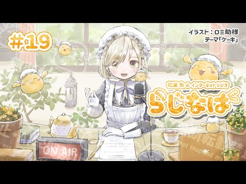 【 #19 】花葉 色のインターネットラジオ #らじなば 【 テーマ：ケーキ 】