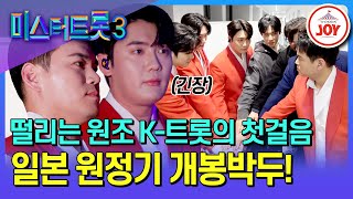 [#미스터트롯3_TOP7비긴즈] 일본에 간 원조 K-트롯! 22년 차 강심장도 떨리는 무대😰 미스터트롯3은 맹열히 연습 중💥 (TV CHOSUN 250424 방송)