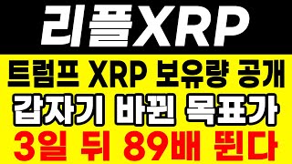[리플 전망] 트럼프도 XRP 고래였다! 목표가 수정합니다! #업비트시황 #코인시황 #급등코인추천 #리플대응