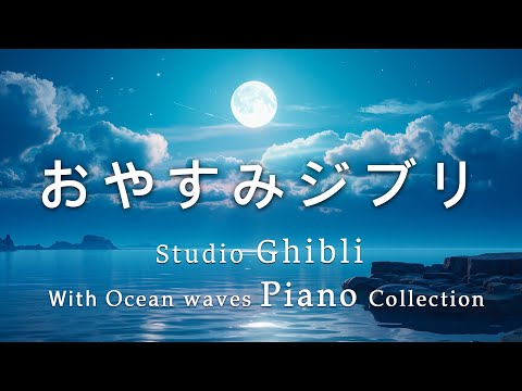 Good night Ghibli piano medley + ocean wave sounds [BGM for sleep, no ads during video]