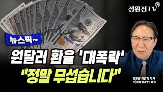 [뉴스픽] 원달러 환율 '대폭락'..."정말 무섭습니다"