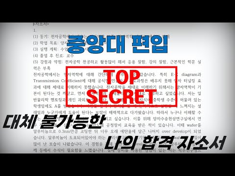 나의 중앙대 비동일계 편입 자소서 공개 | 합격할 수 밖에 없는, 대체 불가능한 자소서 적는 법