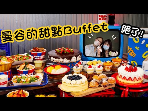 【 曼谷的甜點Buffet 】什麼？！甜點吃到飽竟然還有火鍋😍