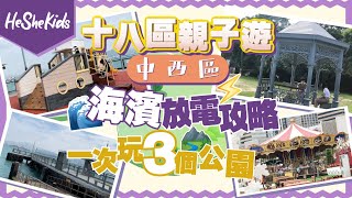 香港好去處🏝️ 免費親子遊玩🤩🤩 親子推介🚲🚲  一次玩三個公園？中西海濱放電攻略