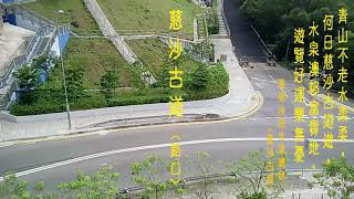 旅遊好去處 . 香港沙田水泉澳邨. [ 青山不老水柔柔，何日慈沙古道遊，水泉澳邨富貴地，遊覽好運樂無憂 ．]．