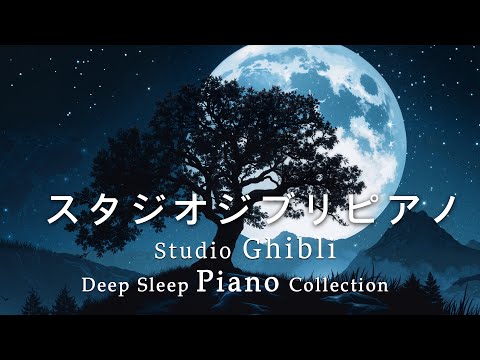 Studio Ghibli Deep Sleep Piano Collection - Relaxing Piano Music Collection [BGM for Sleep]
