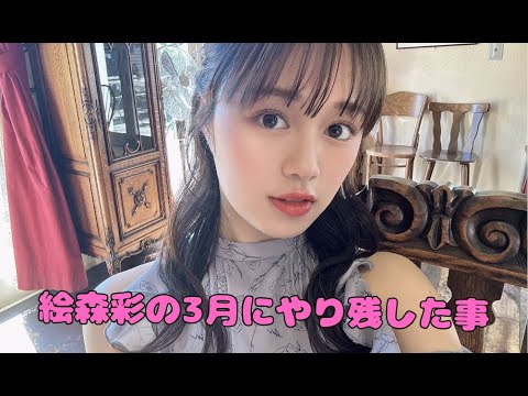 【Liella!】絵森彩の3月にやり残した事