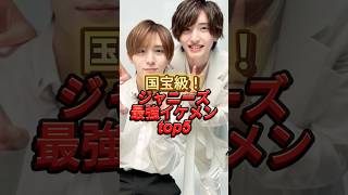 国宝級！ジャニーズ最強イケメンTOP5 #イケメンランキング　#vivi #目黒蓮　#山田涼介　#なにわ男子