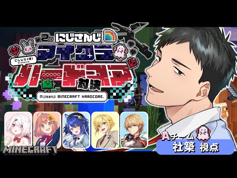 【Minecraft】公民館チームでハードコアリベンジ！！【にじさんじ/社築】