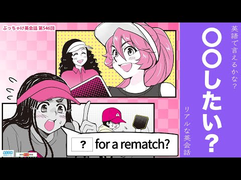 「〇〇したい？」って英語で言えるかな？｜リアルな英会話