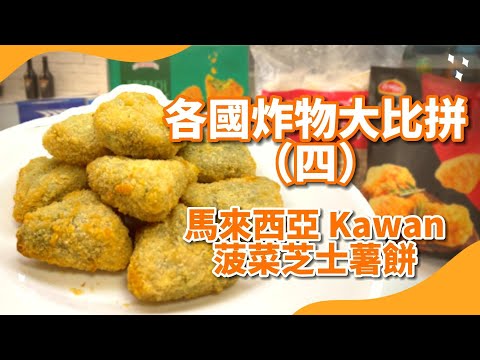 【各國炸物大比拼】馬來西亞菠菜芝士薯餅，香氣四溢😍 #food #frozen #cooking