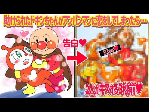 【アンパンマン】ドキンちゃんとアンパンマンが「キスする3秒前」がヤバすぎる...