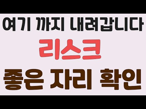 [리스크] 여기 까지 내려갑니다. 좋은 자리 확인