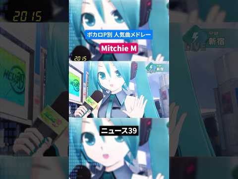 【Mitchie M】ボカロP別人気曲メドレー