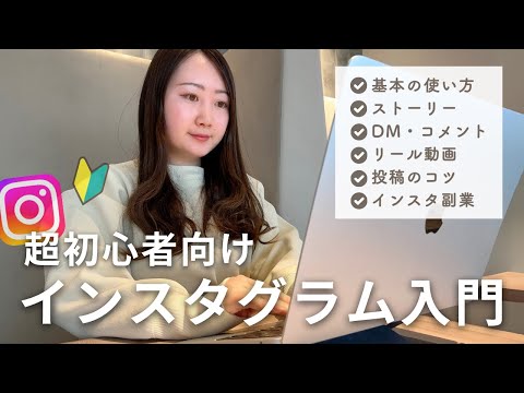 【超入門】Instagram（インスタグラム）の始め方・基礎講座【登録/プロフィール書き方/投稿のコツ/ストーリーズ活用法/リール】