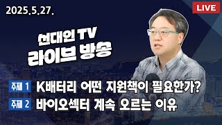 K배터리 어떤 지원책이 필요한가? + 바이오섹터 계속 오르는 이유 #선대인 #주식투자